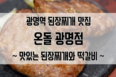 \아브뉴프랑 광명 맛집 온돌 광명점 : 신기하게 먹는 된장찌개와 떡갈비