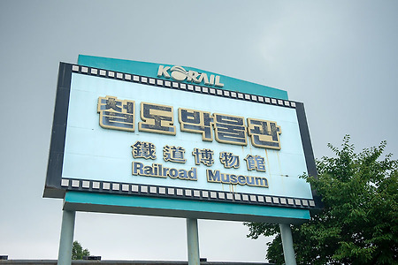 한국철도의 역사를 알아볼 수 있는 의왕 철도박물관 다녀왔습니다.