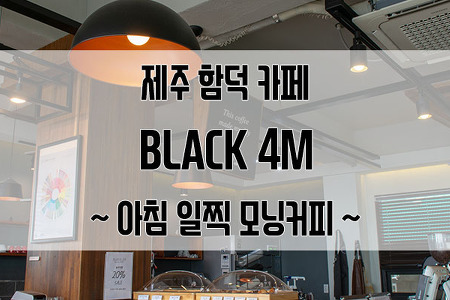 제주 함덕 카페 BLACK 4M : 아침 일찍 모닝 커피의 여유