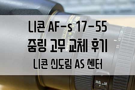 니콘 AF-s 17-55 렌즈 줌링 고무 교체 후기 : 신도림 센터에서 순식간에 처리!