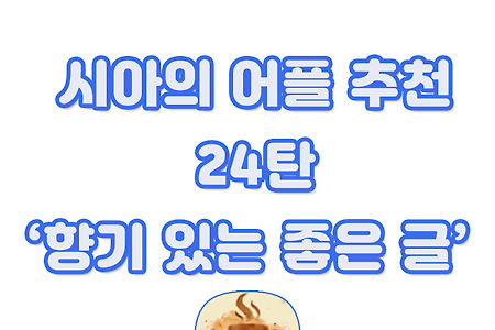 시아의 어플 추천 24탄 : '향기 있는 좋은 글'
