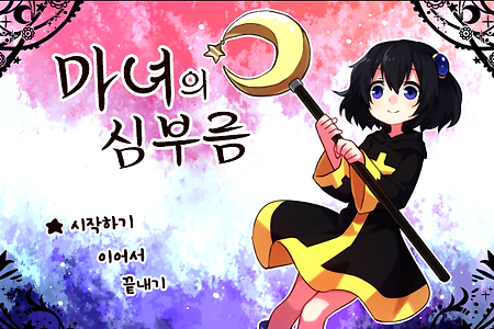 마녀의 심부름 1.02 한국어 버전