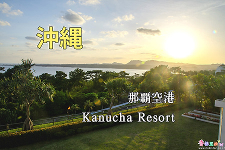2018년 일본 오키나와(沖縄) 여행기, 나하공항에서 가누차 리조트(Kanucha Resort) 로