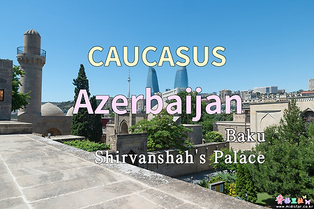 2018년 코카서스 3국 여행기. 아제르바이잔(Azerbaijan) 바쿠(Baku) 쉬르반샤 궁전(Shirvanshah's Palace)