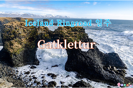 2019 Iceland Ringroad 일주, 가트클레튀르(Gatklettur)
