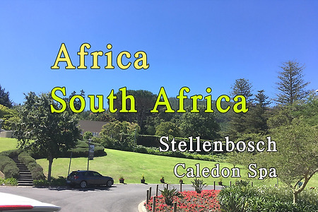 2018년 아프리카 여행기 55, 남아공 스텔렌보쉬(Stellenbosch)에서 케일던 온천(Caledon Spa) 으로