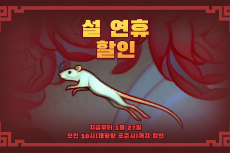 스팀, 2020년 설 연휴 할인 한국 시간 1월 28일 오전 3시까지 개최
