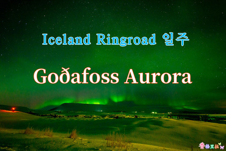 2019 Iceland Ringroad 일주, 고다포스(Goðafoss ) 오로라(Aurora)