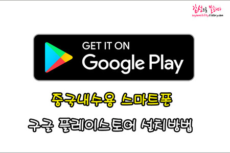 해외직구폰 구글 플레이스토어 다운로드 (중국내수용 Google Play Store 설치방법)