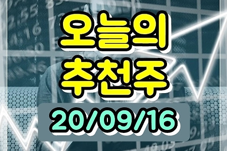 9월 16일 오늘의 추천주 - 웅진,SBS미디어홀딩스,현대제철,SK디스커버리,남해화학,에이스침대,세방전지,GS리테일,한국단자,삼성카드