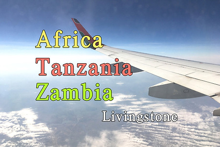 2018년 아프리카 여행기 28, 탄자니아(Tanzania) 잔지바르에서 잠비아(Zambia) 리빙스톤으로