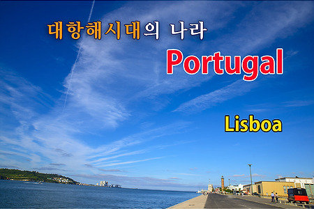 2016 포르투갈 여행기 04, 포르투갈 리스보아(Lisboa)