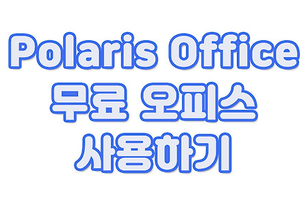 Polaris Office 무료 오피스 사용하기