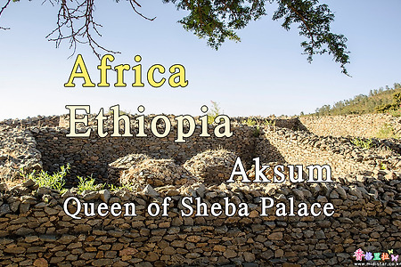 2018년 아프리카 여행기 9, 에티오피아 악숨(Aksum) 시바의 여왕 궁전(Queen of Sheba Palace)