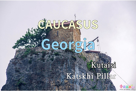 2018년 코카서스 3국 여행기. 조지아(Georgia) 쿠타이시(Kutaisi) 카츠키 기둥(Katskhi Pillar)