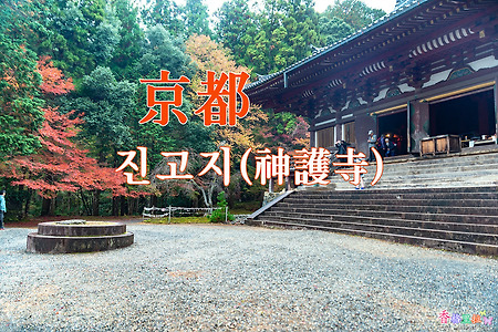 2018년 교토 단풍출사, 교토(京都) 다카오산(高雄山) 진고지(神護寺) 2
