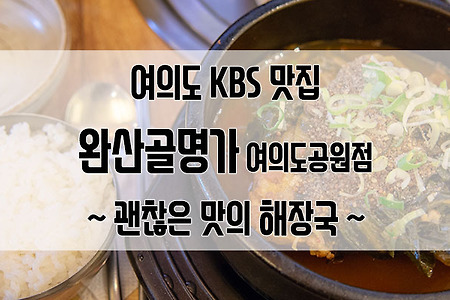 여의도 KBS 맛집 완산골명가 여의도공원점 : 해장국 잘 먹었습니다.