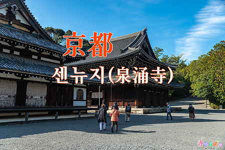 2018년 교토 단풍출사, 교토(京都) 센뉴지(泉涌寺)