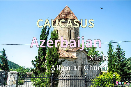 2018년 코카서스 3국 여행기. 아제르바이잔(Azerbaijan) 쉐키(Sheki) 알바니안 교회(Albanian Church)