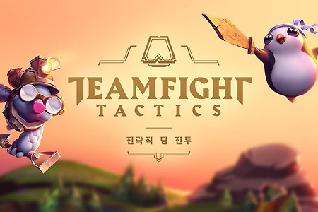 리그 오브 레전드 전략 게임, 전략적 팀 전투 (TeamFight Tactics) 모바일로 출시 예정