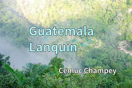 2017 과테말라 여행기 7, 란킨(Lanquin) 쎄묵 참페이(Cemuc Champey)