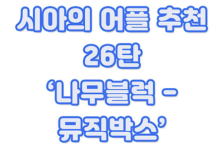 시아의 어플 추천 26탄 - 나무블럭 - 뮤직박스