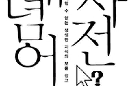 [서평] 남경태의 《개념어 사전》- 맥락으로 본 인문학 용어 사전