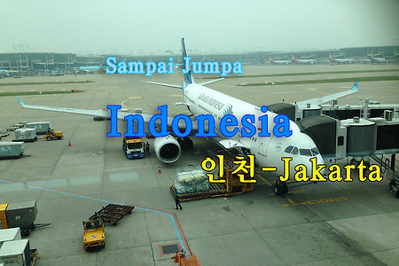 2015 인도네시아 여행기 1, 인천에서 자카르타로