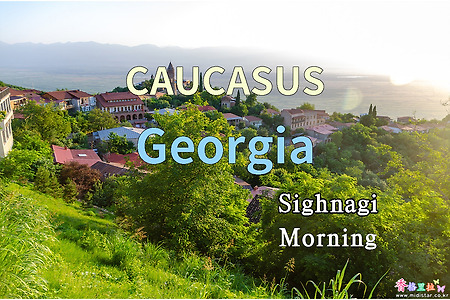 2018년 코카서스 3국 여행기. 조지아(Georgia) 시그나기(Sighnagi) 아침 산책