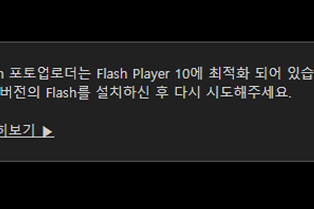 티스토리 사진 업로드 시 Flash Player 설치 오류 메시지 해결 방법