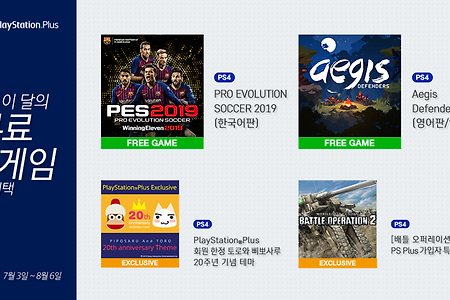 SIEK, 7월 Playstation Plus 이달의 무료 게임 & 혜택 공개