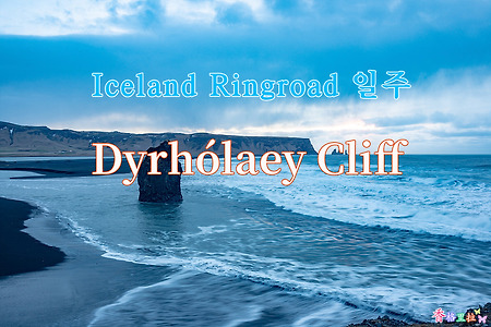 2019 Iceland Ringroad 일주, 디르홀래이 절벽(Dyrhólaey Cliff)
