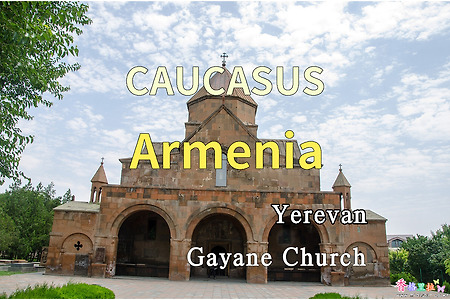 2018년 코카서스 3국 여행기. 아르메니아(Armenia) 예레반(Yerevan) 가야네 교회(Gayane Church)