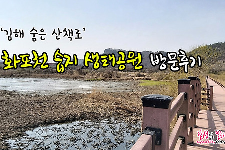 김해 숨은 산책로, 화포천습지 생태공원 방문후기