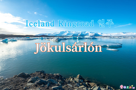 2019 Iceland Ringroad 일주, 요쿠살론(Jökulsárlón) 빙하(Glacier)