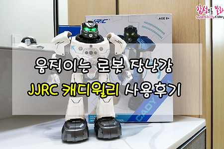움직이는 로봇 장난감, 남자아이 선물 추천! JJRC R5 캐디윌리