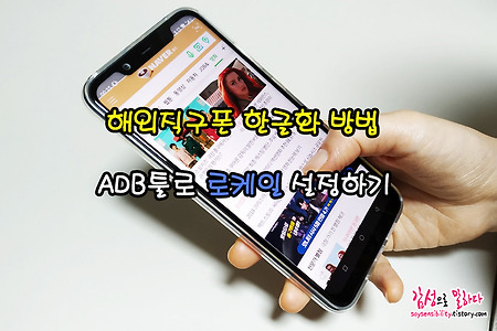 해외직구폰 한글화 방법, ADB툴, 로케일(Locale)로 스마트폰/ 태블릿 한글로 바꾸기