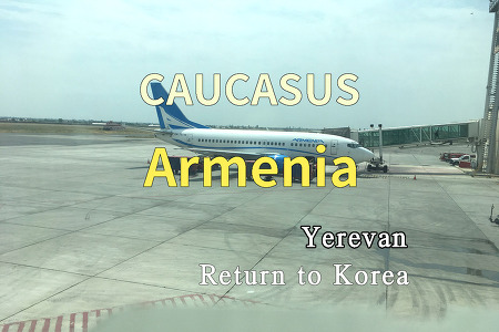 2018년 코카서스 3국 여행기. 아르메니아(Armenia) 예레반(Yerevan) 에서 한국으로