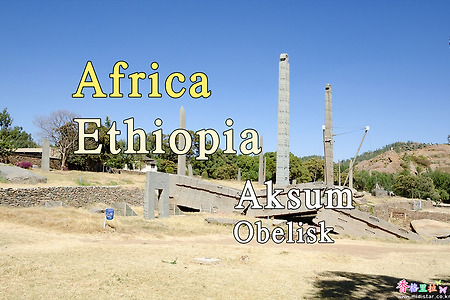 2018년 아프리카 여행기 8, 에티오피아 악숨(Aksum) 오벨리스크(Obelisk)