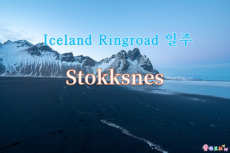 2019 Iceland Ringroad 일주, 스톡스네스(Stokksnes)