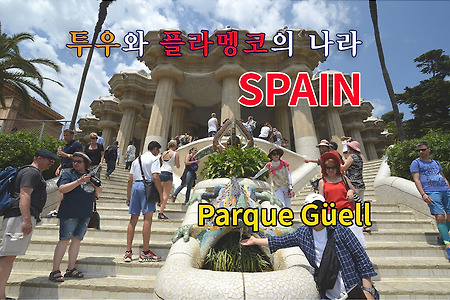 2016 스페인 여행기 04, 바르셀로나 구엘공원(Parque Güell)