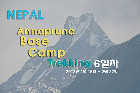 2012 네팔 ABC 트레킹 6일차 도반-지누