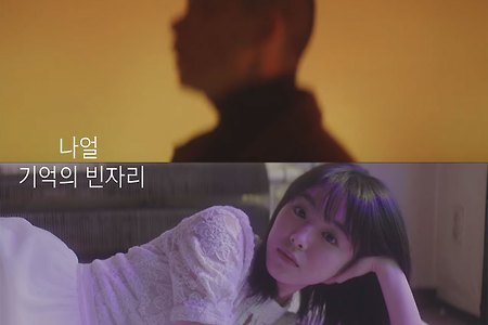나얼 (Naul) - 기억의 빈자리 (Emptiness in Memory) MV