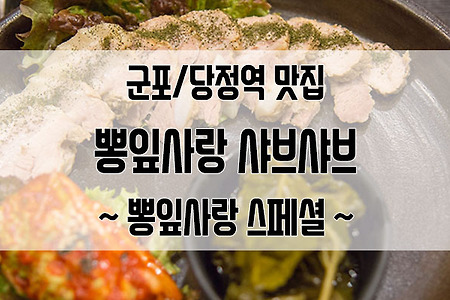 군포 당정역 맛집 뽕잎사랑 군포본점 : 익히 아는 샤브샤븐데 보쌈과 함께!