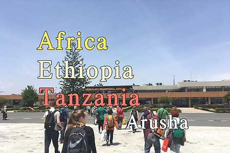 2018년 아프리카 여행기 12, 에티오피아 아디스 아바바에서 탄자니아(Tanzania) 아루샤(Arusha)로