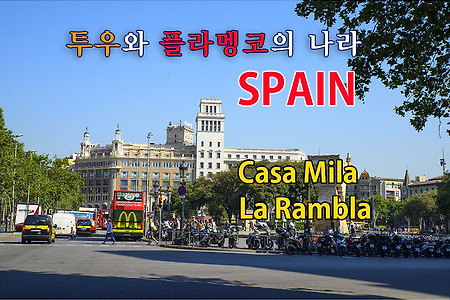 2016 스페인 여행기 03, 바르셀로나 까사 밀라, 람블라스 거리