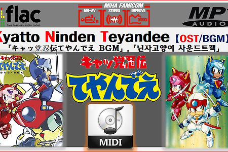 (NES/패미콤)닌자고양이,キャッ党忍伝てやんでえBGM,Kyatto Ninden Teyandee OST - MIDI