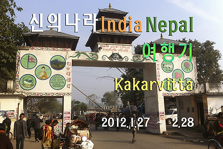 2012 인도여행기, 인도와 네팔 국경도시 카카르비타로 이동