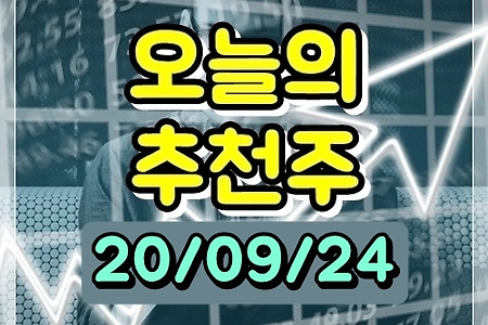 9월 24일 오늘의 추천주 - SK하이닉스,큐에스아이,HDC현대EP,YBM넷,디에이테크놀로지,보광산업,진양폴리,진양화학,크린앤사이언스,비츠로셀