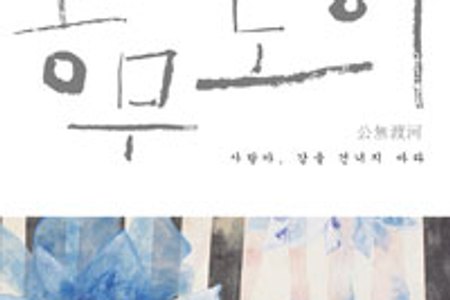 [서평] 김훈 《공무도하公無渡河》 - 비루한 인간사 고루 훑고 지나가는 바람같은 글...